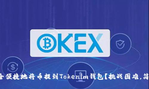 如何安全便捷地将币提到Tokenim钱包？挑战困难，简化流程！