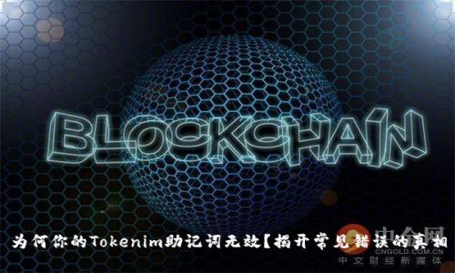 为何你的Tokenim助记词无效？揭开常见错误的真相