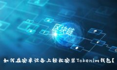 如何在安卓设备上轻松安