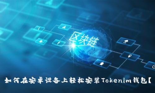如何在安卓设备上轻松安装Tokenim钱包？