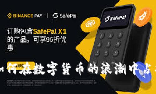 探索ADA：如何在数字货币的浪潮中占据一席之地