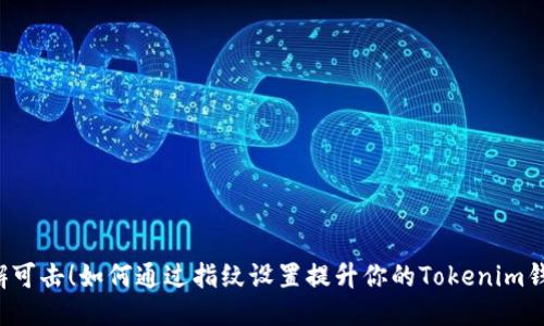 “让安全无懈可击！如何通过指纹设置提升你的Tokenim钱包安全性？”
