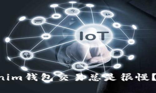 为什么你的Tokenim钱包交易总是很慢？突破延迟的绝招！