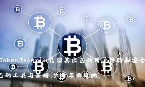   比特币能否存入TokenTokenim钱包？挑战你的认知！ / 

 guanjianci 比特币, TokenTokenim钱包, 加密货币 /guanjianci 

引言：探索数字货币的世界

随着加密货币的兴起，越来越多的人开始关注和投资其中的各种数字资产。比特币作为第一个也是目前最知名的加密货币，对于投资者和普通用户来说，都有着举足轻重的地位。在这个信息爆炸的时代，各种相关钱包层出不穷，其中TokenTokenim钱包也在市场上占据了一席之地。然而，关于比特币能否存储于TokenTokenim钱包中的问题，许多人仍然感到困惑。

TokenTokenim钱包简介

TokenTokenim钱包是一种新兴的数字资产管理工具，支持多种加密货币的存储和交易。与传统的钱包不同，TokenTokenim专注于用户的操作体验，力求让用户能够更轻松地管理其数字资产。此钱包不仅支持主流的数字货币，如以太坊、莱特币等，也理应能接纳比特币作为其资产之一。

比特币的存储需求

在探讨是否可以将比特币存入TokenTokenim钱包之前，首先需要了解比特币的存储要求。比特币作为一种去中心化的数字货币，其私钥和公钥体系是保证用户资产安全的核心。用户的比特币存储在区块链上，而访问这些比特币的唯一方法则是拥有相应的私钥。因而，一个能够安全存储和管理私钥的数字钱包至关重要。

TokenTokenim钱包与比特币的兼容性

对于TokenTokenim钱包，它是否能存储比特币，主要取决于其技术架构和支持的币种类型。经过调查与了解，TokenTokenim钱包是支持比特币的。用户可以通过简单的注册和设置，将比特币安全地存储在钱包中。同时，TokenTokenim对于用户体验的，也会让大家在管理比特币时更加便捷。

存储比特币的步骤

如果你决定将比特币存入TokenTokenim钱包，以下是简要的操作步骤：

ol
listrong下载并安装TokenTokenim钱包：/strong在官方网站或者信誉良好的应用商店下载TokenTokenim钱包的应用。/li
listrong创建账户：/strong按照页面指引完成注册，包括设置一个强密码，确保钱包安全。/li
listrong备份私钥：/strong在设置过程中，请务必备份私钥，这一步骤是保证你能随时访问你存储的比特币的关键。/li
listrong充值比特币：/strong找到并点击充值功能，将显示专属于你的比特币地址。通过这个地址，你可以将现有的比特币从其他钱包转入到TokenTokenim钱包中。/li
listrong确认交易：/strong在完成转账后，建议查看比特币的转账状态，确保一切顺利。/li
/ol

安全性考虑

比特币作为一种高度流行的数字资产，其安全性问题从未停止过讨论。选择TokenTokenim钱包存储比特币时，我们需要关注以下几点：

ol
listrong私钥安全：/strong确保良好的私钥管理，尽量避免将私钥分享给他人，或者存储在不安全的地方。/li
listrong启用双重身份验证：/strong如果TokenTokenim钱包支持双重身份验证功能，务必加以启用。这样便能多一重保障，防止未授权访问。/li
listrong定期更新应用：/strong保持钱包应用版本最新，以防止安全漏洞影响钱包安全。/li
/ol

TokenTokenim钱包的其他特色功能

除了存储比特币，TokenTokenim钱包还提供了一系列额外的功能，旨在提升用户的整体体验：

ul
listrong多币种支持：/strong除了比特币外，TokenTokenim钱包支持多种主流和小众的数字货币，适合不同需求的用户。/li
listrong实时市场信息：/strong用户可以方便地查看各类加密货币的实时行情，帮助做出明智的决策。/li
listrong隐私保护：/strongTokenTokenim钱包在设计时充分考虑了用户隐私，确保用户交易的匿名性。/li
/ul

总结

基于以上的分析，我们可以得出结论：是的，比特币可以安全地存入TokenTokenim钱包。对于许多加密货币用户来说，这为管理他们的资产提供了更多的选择，TokenTokenim凭借其出色的用户体验和安全性，赢得了不少用户的青睐。在这么快速发展的数字货币时代，了解不同钱包的功能和特性，将有助于我们更好地保护和增值我们手中的数字资产。

随着市场的不断变化、技术的进步，未来我们还会见到更多的数字钱包以及更先进的技术。希望每一位投资者都能在这片新兴的数字资产领域，找到最适合自己的工具与策略，立于不败之地。