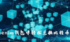 怎样在Tokenim钱包中轻松兑