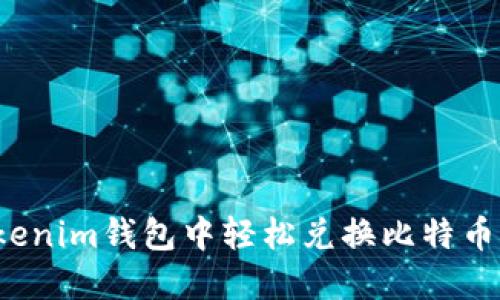 怎样在Tokenim钱包中轻松兑换比特币为以太坊？