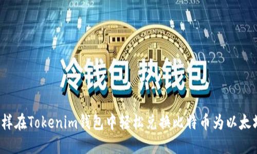 怎样在Tokenim钱包中轻松兑换比特币为以太坊？