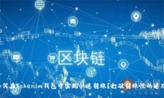 如何在Tokenim钱包中实现快
