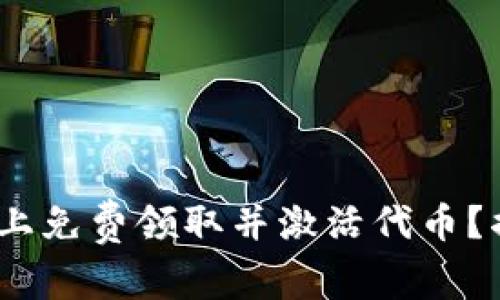 如何在Tokenim上免费领取并激活代币？揭开背后的秘密！