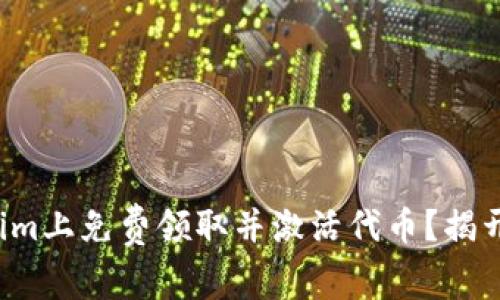 如何在Tokenim上免费领取并激活代币？揭开背后的秘密！