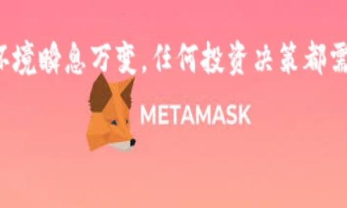   “空投币新机遇：Tokenim 如何实现 0 转投资” / 
 guanjianci 空投币, Tokenim, 投资机会 /guanjianci 

引言：不可忽视的空投币市场
近年来，随着区块链技术的不断发展，空投币（Airdrop）成为了数字货币领域的一种热门现象。这种通过免费发放代币来吸引用户、增加项目曝光率的方式，已经引起了众多投资者的关注。而在各种空投项目中，Tokenim 的出现无疑是一个值得关注的亮点。这是一种新型的空投币，声称可以实现“0 转”的投资策略，即用户在不需要大额资金投入的情况下，获得丰厚的回报，因此，在这篇文章中，我们将详细探讨 Tokenim 的背景、运作机制及其带来的投资机会。

Tokenim：奇迹般的数字货币新星
Tokenim 是一种基于区块链技术的数字货币项目，该项目旨在通过社区的力量推动其发展。简单来说，Tokenim 就是为了突破传统投资模式限制而设计的一种新型货币。它的推出伴随着一系列空投活动，目的是希望更多的人能够参与到这个项目中来，分享未来的经济增长。在许多人看来，空投币的意义不仅在于财富的获取，更能形成一种共同体的归属感和信任感。

0 转投资的背后：Tokenim 如何运作
Tokenim 的“0 转”策略实际上并不是人人可得的免费午餐，而是通过一系列简单的注册和分享活动获得。参与者只需按照项目的要求进行注册，完成一些小任务，如在社交媒体上分享项目推广信息，便能够领取一定数量的 Tokenim 代币。这种方式降低了投资门槛，让更多想要参与市场的人有了机会。
通过这种方式，Tokenim 项目不仅促进了用户的参与热情，同时也大幅提高了其在市场中的认知度。每个获得代币的用户都是这个项目的潜在支持者，他们的积极参与将会推动 Tokenim 的社区建设和市场推广。可以说，Tokenim 的成功离不开其背后庞大的用户群体。

风险与机会并存：投资前需要了解的事项
虽然 Tokenim 提供了一种低成本的投资机会，但在参与之前，投资者仍需充分了解代币市场的复杂性。数字货币市场波动性大，许多项目在初期看似辉煌，后期却可能遭遇失败。因此，我们在投资 Tokenim 之前，应关注以下几个方面：
ul
    listrong项目信誉：/strong了解 Tokenim 背后的团队及其过往项目的成功与否，关注是否有可行的商业模式。/li
    listrong市场动态：/strong关注技术进步、竞争对手动态及相关政策，以便作出明智的投资决定。/li
    listrong社区参与：/strong参与 Tokenim 的社区讨论，倾听其他投资者的看法和经验，以便更全面地评估项目。/li
/ul

参与 Tokenim 的实际步骤
如果你对 Tokenim 项目感兴趣并想要参与其中，以下是一些基本步骤，帮助你顺利入局：
ol
    listrong注册账户：/strong访问 Tokenim 的官方网站，填写注册信息，并完成身份验证。/li
    listrong完成任务：/strong按照项目要求完成规定的社交媒体分享、问卷调查等任务，成功后就能获取相应的代币。/li
    listrong关注动态：/strong密切关注 Tokenim 的官方渠道，获取最新动态和活动信息，抓住进一步投资机会。/li
/ol

Tokenim 的社区力量：在竞争中脱颖而出
Tokenim 之所以能够吸引大量用户，除了其低门槛的参与方式外，社区的力量也是不可或缺的因素。Tokenim 在推广过程中，不仅注重技术的开发和完善，更加注重用户的参与体验。在这个过程中，团队将用户的反馈视为项目升级的关键，持续项目。这样的互动方式，不仅增强了用户的归属感，也为项目的长期发展打下了坚实基础。

用户体验：参与 Tokenim 的真实反馈
在这股 Tokenim 热潮中，不少用户分享了自己的参与体验。有用户指出，Tokenim 的项目团队沟通非常到位，及时回复用户的咨询，这让许多新手投资者感受到受到了尊重和重视。此外，社区也积极举办各种线上线下活动，为用户提供更多的交流平台，这些都使得 Tokenim 在空投币项目中脱颖而出，成为众多投资者关注的焦点。

总结：看待 Tokenim 未来的可能性
Tokenim 在数字货币市场中的亮相，无疑为想要涉足这一领域的投资者带来了新的机会。通过“0 转投资”的方式，较低的参与门槛和强大的社区支持，Tokenim 逐渐建立起自己的用户基础。然则，数字货币的市场环境瞬息万变，任何投资决策都需谨慎。投资者应全面了解项目信息，参与社区讨论，保持对市场动态的关注，才能更好地把握 Tokenim 带来的机遇。

最后，无论你是资深投资者，还是刚刚入门的新手，Tokenim 提供的建议与机会都值得一试。希望在不久的将来，每个人都能从中受益，实现自己的投资梦想，同时推动 Tokenim 项目的持续成长。