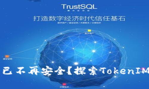 为何单一身份验证已不再安全？探索TokenIM多重验证的必然性