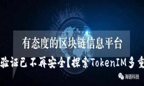 为何单一身份验证已不再安全？探索TokenIM多重验证的必然性