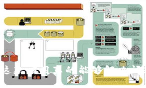 但是这款应用真的能够解决问题吗？