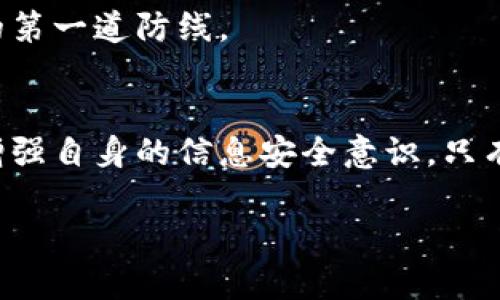   揭开虚拟钱包的面纱：如何在区块链时代保护自己免受电信诈骗的侵害 / 
 guanjianci 区块链,虚拟钱包,电信诈骗 /guanjianci 

引言：数字时代的双刃剑
在科技迅速发展的今天，区块链技术以其不可篡改和透明的特性，吸引了越来越多的关注。虚拟钱包作为区块链世界的核心组件，便利了我们的金融交易，赋予了我们对资产的更大控制权。然而，随之而来的电信诈骗问题也层出不穷，许多无辜的用户在享受数字经济的同时，不幸成为了诈骗的受害者。

区块链与虚拟钱包：基础概念解析
区块链是一种分布式账本技术，通过网络中的多个节点共同维护，从而保证数据的安全性和可靠性。虚拟钱包则是存放数字资产（如比特币、以太坊等）的工具，可以是软件、硬件或网络应用。在这个系统中，用户可以方便地接收、发送和管理他们的数字资产。

随着比特币等加密货币的普及，虚拟钱包成为了许多人与数字经济接触的入门工具。然而，尽管它们在便利性上表现出色，但其安全性问题却亟需重视。

电信诈骗的隐秘角落
电信诈骗，简单来说，就是利用电话、短信或网络等方式实施的骗局。诈骗者往往伪装成银行、政府机构或知名公司，以获取受害者的信任，进而骗取其个人信息或财务资产。随着数字货币的兴起，针对虚拟钱包的电信诈骗手段也在不断演化。

这些诈骗手法可能包括假冒客服、钓鱼网站、虚假投资平台等。受害者往往在不知不觉中，点击了含有恶意软件的链接或泄露了个人私钥，从而导致巨额损失。

如何识别和防范电信诈骗
为了有效防范电信诈骗，了解诈骗者常用的手法是关键。以下是一些识别和防范电信诈骗的实用建议：

h41. 保持警惕，不轻信陌生来电/h4
如果接到自称是银行客服的电话，要求你提供账户信息、密码或者验证码，一定要提高警惕。正规机构不会通过电话要求客户提供敏感信息。在这种情况下，最好的方法是直接拨打该银行官方的客服电话，以确认对方身份。

h42. 使用官方渠道下载虚拟钱包/h4
确保从官方网站或可信赖的应用商店下载虚拟钱包软件，避免从非正式来源获取应用程序。官方渠道有更好的安全保障，能够降低被恶意软件攻击的风险。

h43. 定期更新密码，使用双重认证/h4
设定复杂且独特的密码，并定期更新。此外，开启双重认证功能，提供额外保护层，可以有效减少不法分子闯入你虚拟钱包的机会。

构建心理防线：教育与意识的提升
在反电信诈骗的过程中，用户的意识觉醒至关重要。为了提升用户的识别能力，很多地方已经开展了电信诈骗防范的教育活动。这不仅涉及到学习如何识别可疑信息，还包括了解诈骗的种类和手法。

定期参加网络安全讲座，关注相关的安全信息，可以让你在面对各种骗局时更加从容。分享自己的经历，也有助于让周围的人更具警觉，形成一个互相保护的良好环境。

区块链技术的未来展望与反思
随着区块链技术的不断发展，未来的虚拟钱包将朝着更高的安全性和用户友好性方向迈进。许多技术专家正致力于研发生物识别、智能合约等提升安全性的技术，期望能够为用户提供更加安全的环境。

然而，技术的发展永远不能完全替代个人的防范意识。在这个信息瞬息万变的时代，用户自身的警觉性和应对机制，才是抵御电信诈骗的第一道防线。

结语：在风险与机遇间的平衡
区块链与虚拟钱包为我们的生活带来了前所未有的便利，同时也让一些不法分子看到了可乘之机。防范电信诈骗，需要我们做足功课，增强自身的信息安全意识。只有在对风险有清晰认知的基础上，我们才能在这个充满机遇的数字时代中，安全、放心地探索、投资与交易。

未来的数字世界期待我们每一个人都成为主动的参与者，通过不断学习与分享，共同维护网络安全，共筑信任的桥梁。