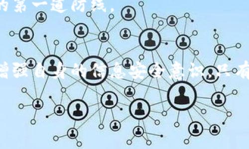   揭开虚拟钱包的面纱：如何在区块链时代保护自己免受电信诈骗的侵害 / 
 guanjianci 区块链,虚拟钱包,电信诈骗 /guanjianci 

引言：数字时代的双刃剑
在科技迅速发展的今天，区块链技术以其不可篡改和透明的特性，吸引了越来越多的关注。虚拟钱包作为区块链世界的核心组件，便利了我们的金融交易，赋予了我们对资产的更大控制权。然而，随之而来的电信诈骗问题也层出不穷，许多无辜的用户在享受数字经济的同时，不幸成为了诈骗的受害者。

区块链与虚拟钱包：基础概念解析
区块链是一种分布式账本技术，通过网络中的多个节点共同维护，从而保证数据的安全性和可靠性。虚拟钱包则是存放数字资产（如比特币、以太坊等）的工具，可以是软件、硬件或网络应用。在这个系统中，用户可以方便地接收、发送和管理他们的数字资产。

随着比特币等加密货币的普及，虚拟钱包成为了许多人与数字经济接触的入门工具。然而，尽管它们在便利性上表现出色，但其安全性问题却亟需重视。

电信诈骗的隐秘角落
电信诈骗，简单来说，就是利用电话、短信或网络等方式实施的骗局。诈骗者往往伪装成银行、政府机构或知名公司，以获取受害者的信任，进而骗取其个人信息或财务资产。随着数字货币的兴起，针对虚拟钱包的电信诈骗手段也在不断演化。

这些诈骗手法可能包括假冒客服、钓鱼网站、虚假投资平台等。受害者往往在不知不觉中，点击了含有恶意软件的链接或泄露了个人私钥，从而导致巨额损失。

如何识别和防范电信诈骗
为了有效防范电信诈骗，了解诈骗者常用的手法是关键。以下是一些识别和防范电信诈骗的实用建议：

h41. 保持警惕，不轻信陌生来电/h4
如果接到自称是银行客服的电话，要求你提供账户信息、密码或者验证码，一定要提高警惕。正规机构不会通过电话要求客户提供敏感信息。在这种情况下，最好的方法是直接拨打该银行官方的客服电话，以确认对方身份。

h42. 使用官方渠道下载虚拟钱包/h4
确保从官方网站或可信赖的应用商店下载虚拟钱包软件，避免从非正式来源获取应用程序。官方渠道有更好的安全保障，能够降低被恶意软件攻击的风险。

h43. 定期更新密码，使用双重认证/h4
设定复杂且独特的密码，并定期更新。此外，开启双重认证功能，提供额外保护层，可以有效减少不法分子闯入你虚拟钱包的机会。

构建心理防线：教育与意识的提升
在反电信诈骗的过程中，用户的意识觉醒至关重要。为了提升用户的识别能力，很多地方已经开展了电信诈骗防范的教育活动。这不仅涉及到学习如何识别可疑信息，还包括了解诈骗的种类和手法。

定期参加网络安全讲座，关注相关的安全信息，可以让你在面对各种骗局时更加从容。分享自己的经历，也有助于让周围的人更具警觉，形成一个互相保护的良好环境。

区块链技术的未来展望与反思
随着区块链技术的不断发展，未来的虚拟钱包将朝着更高的安全性和用户友好性方向迈进。许多技术专家正致力于研发生物识别、智能合约等提升安全性的技术，期望能够为用户提供更加安全的环境。

然而，技术的发展永远不能完全替代个人的防范意识。在这个信息瞬息万变的时代，用户自身的警觉性和应对机制，才是抵御电信诈骗的第一道防线。

结语：在风险与机遇间的平衡
区块链与虚拟钱包为我们的生活带来了前所未有的便利，同时也让一些不法分子看到了可乘之机。防范电信诈骗，需要我们做足功课，增强自身的信息安全意识。只有在对风险有清晰认知的基础上，我们才能在这个充满机遇的数字时代中，安全、放心地探索、投资与交易。

未来的数字世界期待我们每一个人都成为主动的参与者，通过不断学习与分享，共同维护网络安全，共筑信任的桥梁。