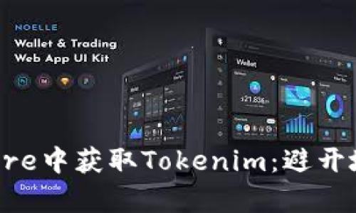如何在香港App Store中获取Tokenim：避开地域限制的实用方案