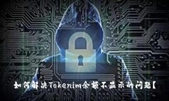如何解决Tokenim余额不显示