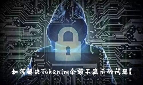 如何解决Tokenim余额不显示的问题？
