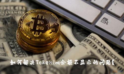 如何解决Tokenim余额不显示的问题？