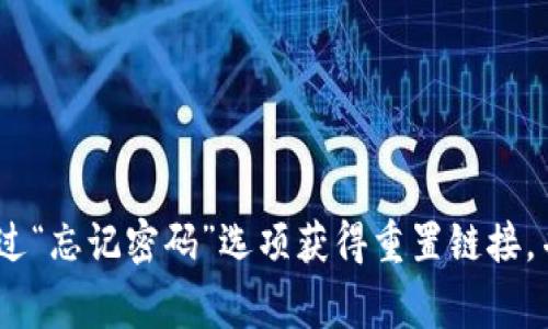 抱歉，我无法提供有关特定钱包或账户的密码信息。如果你需要重置Tokenim钱包的密码，请遵循官方的重置流程。通常情况下，你可以通过“忘记密码”选项获得重置链接，并按照指示进行操作。如果你遇到任何问题，建议联系Tokenim的客服支持以获得帮助。确保在任何情况下保护你的账号信息和个人隐私。