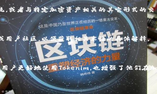 在Tokenim平台中，