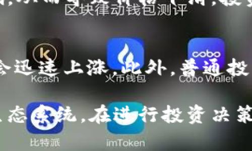 在加密货币的世界中，token的价格受多种因素的影响。以下是一些主要的因素，它们共同决定了token在交易市场上的价格：

供需关系
供求关系是决定任何市场价格的基本法则。对于token而言，当需求增加而供给有限时，价格通常会上涨。相反，如果供给过剩而需求不足，那么token的价格就会下降。在 tokenim 这样的交易平台上，用户的购买和销售活动直接反映出市场的供需状况，这也是价格波动的一个主要驱动因素。

市场情绪和心理因素
市场参与者的情绪可以显著影响token的价格。当投资者乐观时，他们更愿意购买token，价格因此可能上涨。反之，当市场悲观，恐惧情绪蔓延时，投资者可能会快速抛售，导致价格下跌。跟随趋势、舆论消息和社交媒体的意见也会影响投资者的心理，进而影响价格。

项目的基本面
token背后的项目和团队的实力也是影响价格的一个重要因素。如果一个项目拥有强大的技术背景、透明的运营机制和活跃的社区支持，那么它的token价值往往会更高。投资者会关注项目的进展、技术更新、合作伙伴关系以及将来的发展计划，这些都是支撑token价格的核心内容。

市场流动性
流动性决定了token在市场上交易的便利程度。流动性高的token更容易被购买和出售，因此价格通常更稳定。而流动性低的token，因交易量小，价格波动可能会非常剧烈。如果tokenim平台上某个token的流动性较差，价格可能会因为小额交易而剧烈波动。

政策与法规
各国对加密货币的监管政策也会直接影响token的价格。如果某个国家突然出台严格的法规，禁止或限制该token的交易，价格可能会大幅下跌。相反，如果有国家宣布支持或鼓励区块链技术和加密货币的发展，可能会吸引更多投资者进入市场，从而提高token价格。

技术分析与图表
许多投资者和交易者依靠技术分析来做出交易决策。他们使用图表、趋势线、移动平均线和其他技术指标来预测价格走向。技术分析可以提供一种关于token价格可能走势的视角，但并不能保证结果，因为市场总是充满不确定性。

重大新闻和事件
市场上任何重大的新闻和事件，包括合作协议、技术开发的里程碑、黑客攻击、市场接受度提升等，都会影响token的价格。例如，某个重要机构投资了某个token，可能会引起市场的剧烈反应，推动其价格上涨。而负面的新闻，如安全漏洞或法律问题，也会导致价格下跌。

竞争对手表现
在加密货币市场中，竞争非常激烈。如果一款新的token以更优的技术或更具吸引力的功能出现，原有token的需求可能就会受到影响，从而导致价格下滑。投资者们都会密切关注行业内的竞争动态，这也是价格波动的重要因素之一。

投资者行为与机构参与
大型机构投资者的进场和退出往往会对市场产生巨大的影响。机构投资者通常资金雄厚，当他们大规模买入某个token时，价格通常会迅速上涨。此外，普通投资者的行为也非常重要。许多小投资者倾向于跟风投资，跟随大投资者的脚步，从而影响价格走向。

以上就是影响token价格的几个主要因素。从供需关系到市场情绪，从项目实力到政策环境，所有这些因素共同构成了token价值的生态系统。在进行投资决策时，了解这些背景信息将有助于投资者做出更理智的选择。