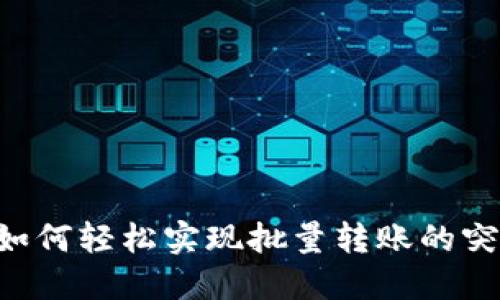 Tokenim：如何轻松实现批量转账的突破性方法？