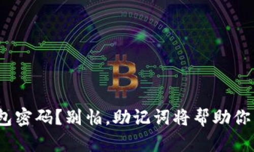 忘记Tokenim钱包密码？别怕，助记词将帮助你重新获得访问权！