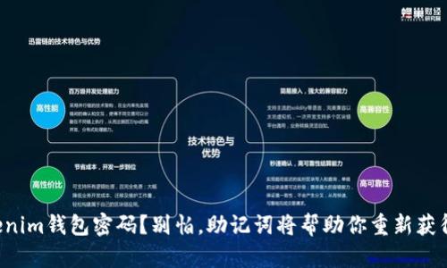 忘记Tokenim钱包密码？别怕，助记词将帮助你重新获得访问权！
