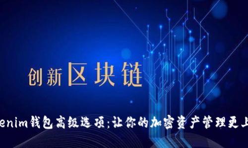 掌握Tokenim钱包高级选项：让你的加密资产管理更上一层楼！