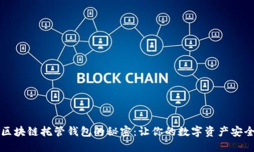 解锁区块链托管钱包的秘密：让你的数字资产安全无忧