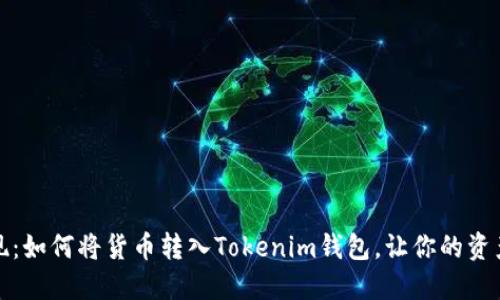 轻松提现：如何将货币转入Tokenim钱包，让你的资产更安全