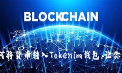 轻松提现：如何将货币转