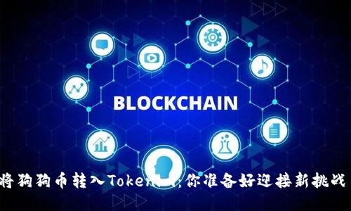 轻松将狗狗币转入Tokenim：你准备好迎接新挑战了吗？