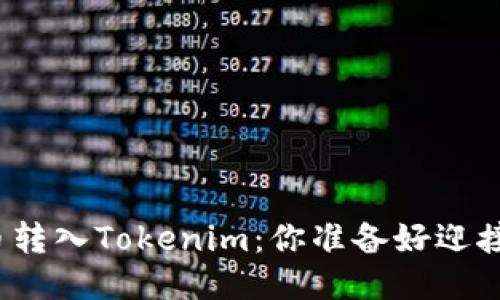 轻松将狗狗币转入Tokenim：你准备好迎接新挑战了吗？