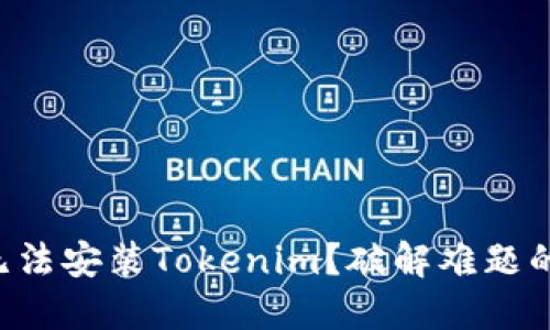 华为手机无法安装Tokenim？破解难题的终极指南！