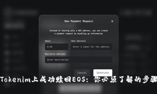 如何在Tokenim上成功赎回EOS: 你必须了解的步骤与策略