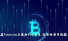 如何在Tokenim上添加BSC代币