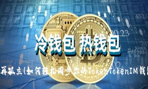 不再孤立！如何轻松同步你的TokenTokenIM钱包？