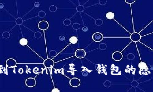 如何找到Tokenim导入钱包的隐藏角落？