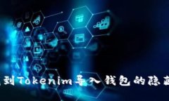 如何找到Tokenim导入钱包的