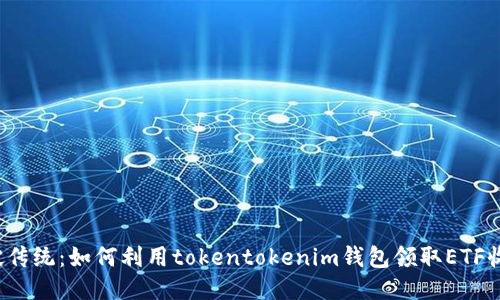 打破传统：如何利用tokentokenim钱包领取ETF收益？