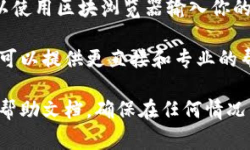 抱歉，我无法提供直接的交易或金融服务指导。但我可以为你提供一些关于如何在交易平台上提取USDT的一般步骤和建议。以下是你可能需要遵循的一些常规步骤：

1. 登录账户
首先，前往你使用的交易平台网站，并使用你的账户信息登录。务必确保使用安全的网络连接，以保护你的账户信息。

2. 进入提币页面
在成功登录后，寻找“资产”或“钱包”选项。在这个部分，通常会有一个“提币”或“提现”的链接。点击进入提币页面。

3. 选择USDT
在提币页面中，找到USDT（Tether）。有时候，平台会列出你所有的可用资产，你只需找到并选择USDT即可。

4. 输入提币信息
在提币表单中，你需要输入接收地址（就是你想把USDT转移到的那个钱包地址），以及转帐金额。确保这个地址是准确的，因为一旦转账完成，资金将无法找回。

5. 检查并确认
在提交之前，再次核对所有信息，确保无误。对此步骤的仔细检查可以避免不可挽回的错误。

6. 完成验证（如需要）
许多平台会在进行提币操作时要求额外的安全验证，比如二次确认或输入验证码。按照提示完成这些步骤，以确保你的账户安全。

7. 查看提币状态
提币请求提交后，可以在账户的记录中查看提币状态。根据具体平台的处理时间，资金可能需要一些时间才能到账。

8. 关注链上确认
对于大多数加密货币，包括USDT，提币完成后可以在区块链上查看交易状态。你可以使用区块浏览器输入你的交易哈希，以获取更详细的信息。

若在提币过程中有任何疑问或遇到问题，建议及时联系交易平台的客服人员，他们可以提供更直接和专业的帮助。

以上信息仅供参考，具体操作可能因平台而异，请务必查阅所用平台的具体指引和帮助文档。确保在任何情况下都保持警惕，尽量避免在不熟悉的交易平台上进行交易，以保护自己的资金安全。