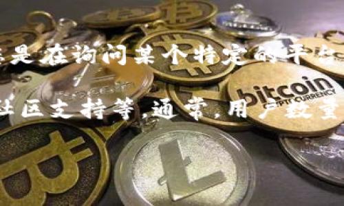 在讨论“tokenim”的使用情况之前，了解上下文非常重要，因为“tokenim”可能指代一种特定的加密货币、区块链项目或技术。如果您是在询问某个特定的平台或技术的受欢迎程度，建议查看相关社区的讨论、用户反馈、官方网站以及社会媒体上的相关信息。这可以帮助您得到更全面的解答。

一般而言，任何一种加密货币或区块链项目的用户使用情况，会受到多个因素的影响，包括该项目的技术实力、市场需求、团队背景、社区支持等。通常，用户数量较多的项目，往往在技术上比较稳定，有着活跃的社区和良好的市场反应。

如果您能提供更多关于“tokenim”的具体信息，我可以为您提供更详细的分析和内容。