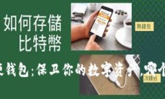 软钱包与硬钱包：保卫你