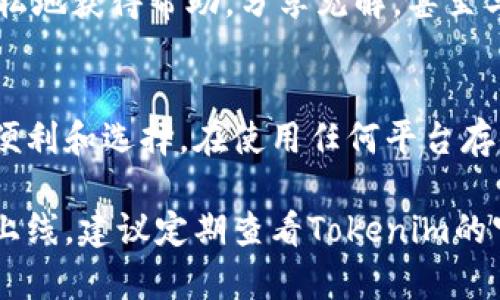 在讨论Tokenim能否存储狗狗币之前，我们首先需要了解这两者的背景信息以及如何结合它们来满足用户需求。

Tokenim 是一种基于区块链技术的应用，旨在提升用户的资产管理和交易体验。而狗狗币 是一种知名的加密货币，以其幽默的形象和积极的社区而受到广泛关注。将这两者结合起来，我们便可以探讨Tokenim是否支持存储和管理狗狗币。

在这一过程中，我们将深入探讨以下几个方面：

Tokenim简介
Tokenim是一个创新的平台，专注于简化数字资产的管理。通过其用户友好的界面，用户能够轻松地进行交易、存储和管理不同的加密货币。该平台的设计理念是在确保安全性的基础上，实现高效便捷的用户体验。

狗狗币的特点
狗狗币自2013年面世以来，以其独特的文化和社区支持，迅速在加密货币市场中获得了一席之地。作为一种去中心化的数字货币，狗狗币的交易速度快，转账费用低，适合日常小额支付。这种货币最初是作为玩笑而诞生，但随着时间的推移，逐渐发展成为一种受到重视的资产。

Tokenim是否支持狗狗币
目前，Tokenim对于是否支持狗狗币的官方回答可能会有所不同，这取决于平台的具体政策与更新。因此，用户在选择Tokenim进行狗狗币存储之前，最好访问其官方网站或联系客户支持，以确认其支持的资产种类。不过，许多类似的平台通常会尽可能地支持热门资产，以满足用户的需求。

如何在Tokenim管理狗狗币
假如Tokenim确实支持狗狗币，用户可以按照以下步骤进行管理：
ul
    li在Tokenim平台注册账户并进行身份验证。/li
    li将狗狗币钱包地址添加到Tokenim的资产列表中。/li
    li通过平台内的转账功能，将狗狗币发送到Tokenim提供的钱包地址。/li
    li在平台中监控狗狗币的余额与交易历史，确保信息的安全和准确。/li
/ul

安全性和风险考虑
在处理任何数字资产时，安全性永远是重中之重。用户在使用Tokenim存储狗狗币时，应该采取各种措施来保护账户安全，比如开启双因素认证、定期更改密码等。此外，了解平台的安全政策和保险功能也是必要的一步，以确保您的资产得到良好保护。

社区和支持
对于数字资产用户来说，社区和客服支持可以极大地提升使用体验。如果Tokenim有活跃的社区或客户支援频道，用户可以更轻松地获得帮助，分享见解，甚至与其他用户共同探讨投资策略。这种互动不仅能帮助新用户快速上手，还能使资深用户深入了解平台的潜能。

结论
在判断Tokenim是否能存储狗狗币时，务必关注最新的官方信息和社区反馈。如果Tokenim支持狗狗币，这将为用户带来更多的便利和选择。在使用任何平台存储数码资产之前，保持警惕和了解是确保用户资产安全的最佳方式。

在以上内容中，我们分析了Tokenim和狗狗币的相关性，以及如何在Tokenim上安全地管理狗狗币。如果有最新的变化或新功能上线，建议定期查看Tokenim的官方网站和社区论坛，以确保获取最新信息和动态。希望这些信息能帮助您做出明智的决定，探索数字货币的世界！