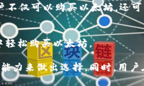 购买以太坊的APP有许多种选择，以下是一些流行的移动应用程序，用户可以通过这些APP方便地购买、出售和存储以太坊：

1. **Coinbase**：
   Coinbase 是一款非常流行的加密货币交易平台，支持多种数字货币的购买和存储，包括以太坊。它的界面友好，易于使用，特别适合初学者。用户只需通过银行转账或信用卡就可以购买以太坊。

2. **Binance**：
   Binance 是全球最大的加密货币交易所之一，提供丰富的交易选项和低手续费。用户可以通过其APP轻松购买以太坊，同时也能进行各种交易，如现货交易和期货交易。

3. **Kraken**：
   Kraken 是一个老牌的加密货币交易所，提供安全的交易环境和多种支付方式。它的APP同样功能齐全，允许用户购买以太坊及其他加密货币。

4. **Gemini**：
   由Cameron和Tyler Winklevoss创立，Gemini 是一家受监管的交易所，注重安全性和合规性。其APP界面简洁，方便用户进行以太坊的购买。

5. **Huobi**：
   Huobi 是一家国际知名的加密货币交易所，提供多种加密货币服务。用户可以通过APP快速购买以太坊，并享有多种交易功能。

6. **Trust Wallet**：
   Trust Wallet 是一个安全的加密货币钱包，支持以太坊和ERC-20代币。用户可以通过其内置的DApp浏览器轻松与去中心化交易所（DEX）进行交易，购买以太坊。

7. **eToro**：
   eToro 是一个社交交易平台，可以投资于多种资产，包括以太坊。通过其APP，用户不仅可以购买以太坊，还可以模仿其他成功交易者的策略。

8. **BlockFi**：
   BlockFi 提供借贷和赚取利息的功能，用户可以用以太坊抵押贷款，同时在APP中轻松购买以太坊。

每个APP都有其优缺点，因此用户在选择时应根据自己的需求、技术水平和风险承受能力来做出选择。同时，用户在购买加密货币时也需注意市场的波动性及潜在风险，做好足够的研究和准备。