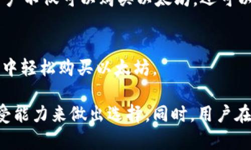 购买以太坊的APP有许多种选择，以下是一些流行的移动应用程序，用户可以通过这些APP方便地购买、出售和存储以太坊：

1. **Coinbase**：
   Coinbase 是一款非常流行的加密货币交易平台，支持多种数字货币的购买和存储，包括以太坊。它的界面友好，易于使用，特别适合初学者。用户只需通过银行转账或信用卡就可以购买以太坊。

2. **Binance**：
   Binance 是全球最大的加密货币交易所之一，提供丰富的交易选项和低手续费。用户可以通过其APP轻松购买以太坊，同时也能进行各种交易，如现货交易和期货交易。

3. **Kraken**：
   Kraken 是一个老牌的加密货币交易所，提供安全的交易环境和多种支付方式。它的APP同样功能齐全，允许用户购买以太坊及其他加密货币。

4. **Gemini**：
   由Cameron和Tyler Winklevoss创立，Gemini 是一家受监管的交易所，注重安全性和合规性。其APP界面简洁，方便用户进行以太坊的购买。

5. **Huobi**：
   Huobi 是一家国际知名的加密货币交易所，提供多种加密货币服务。用户可以通过APP快速购买以太坊，并享有多种交易功能。

6. **Trust Wallet**：
   Trust Wallet 是一个安全的加密货币钱包，支持以太坊和ERC-20代币。用户可以通过其内置的DApp浏览器轻松与去中心化交易所（DEX）进行交易，购买以太坊。

7. **eToro**：
   eToro 是一个社交交易平台，可以投资于多种资产，包括以太坊。通过其APP，用户不仅可以购买以太坊，还可以模仿其他成功交易者的策略。

8. **BlockFi**：
   BlockFi 提供借贷和赚取利息的功能，用户可以用以太坊抵押贷款，同时在APP中轻松购买以太坊。

每个APP都有其优缺点，因此用户在选择时应根据自己的需求、技术水平和风险承受能力来做出选择。同时，用户在购买加密货币时也需注意市场的波动性及潜在风险，做好足够的研究和准备。