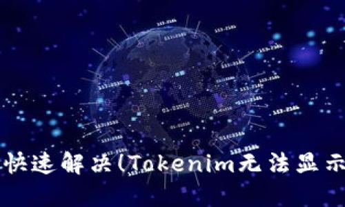 即使是新手也能快速解决！Tokenim无法显示资产的终极指南